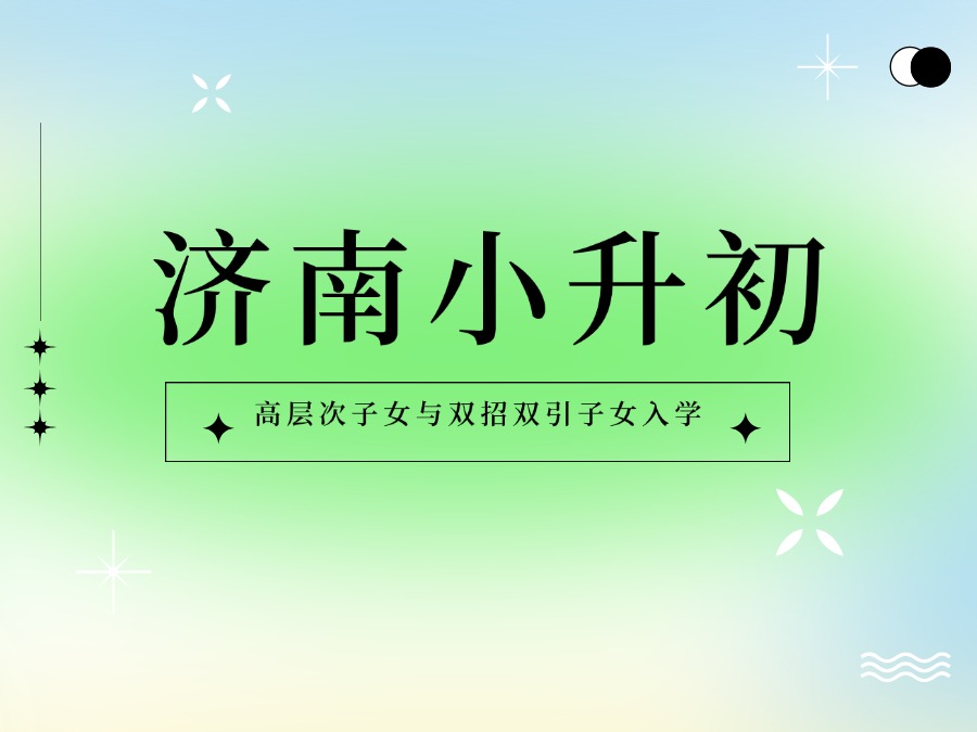 【郑老师教育】振声或取消？济南小升初人才引进及双招双引政策！