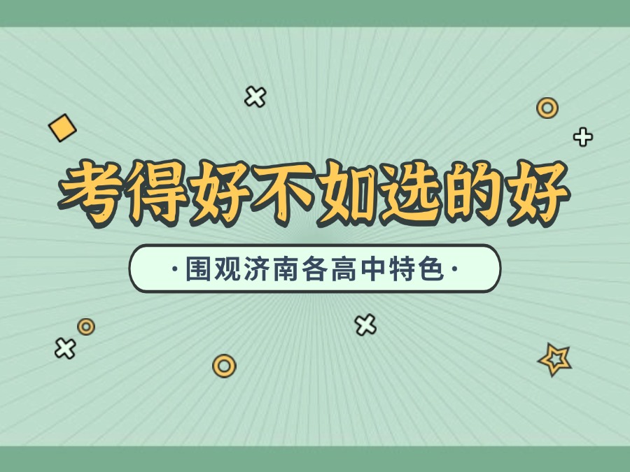 【郑老师教育】中考分高也要选对学校！济南各高中独家招牌分析！