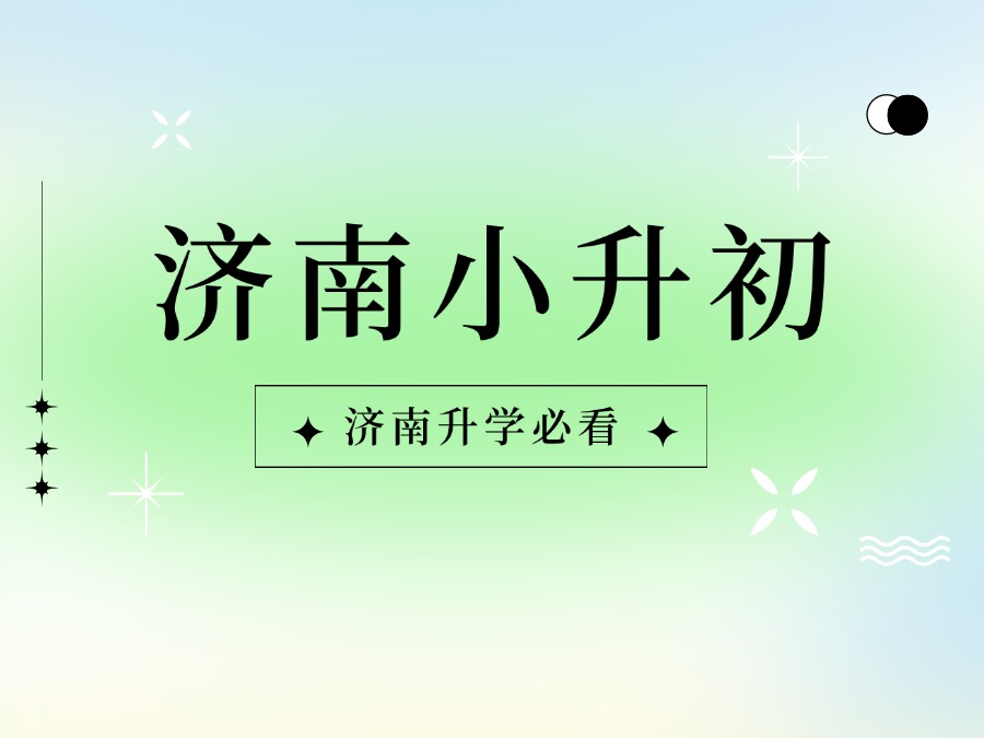 【郑老师教育】稼轩、振声、济外学费全面上调！