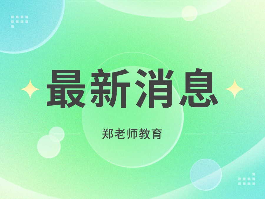 【郑老师教育】山东初中取消早读？高中全面双休！