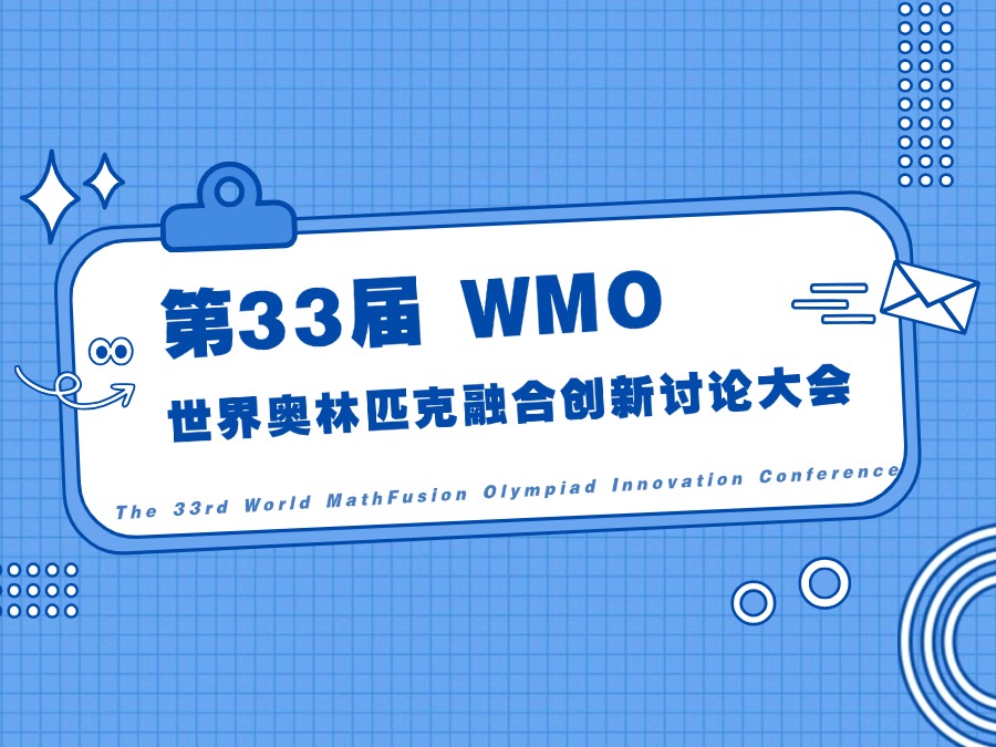 【郑老师教育】重要通知！第33届WMO报名启动！