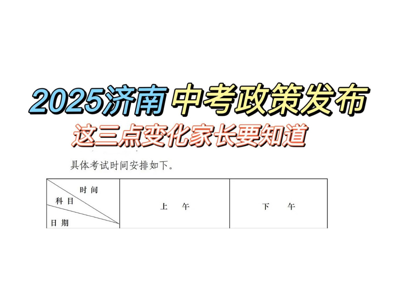 【郑老师教育】25年济南中考最新政策发布！这3个变化需要知道
