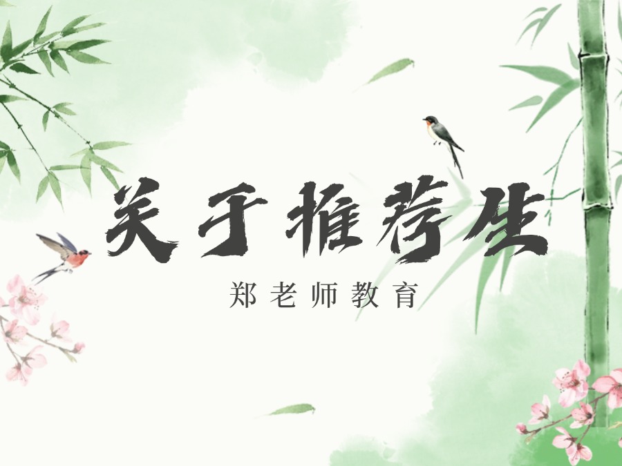 【郑老师教育】2024年省实验、历城二推荐生来源初中整理。