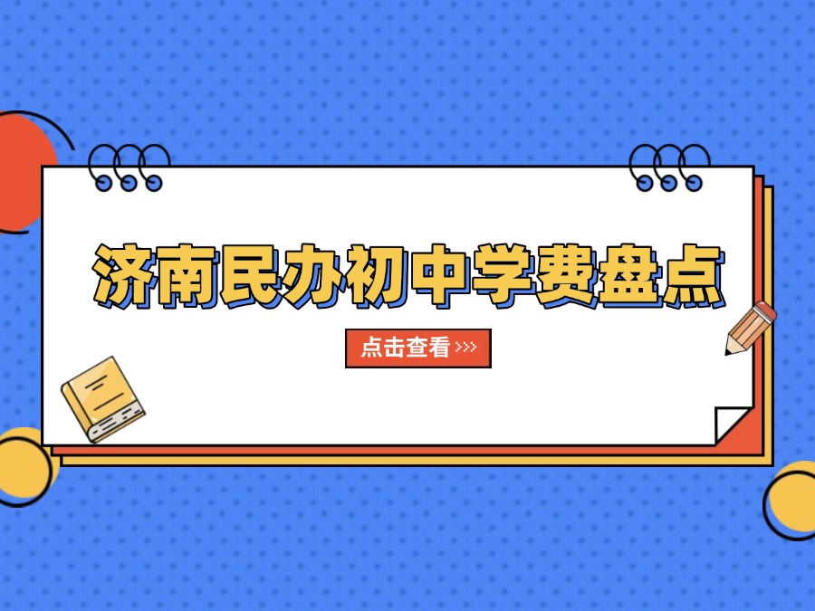 【郑老师教育】25年最新济南民办初中学费&报名条件！