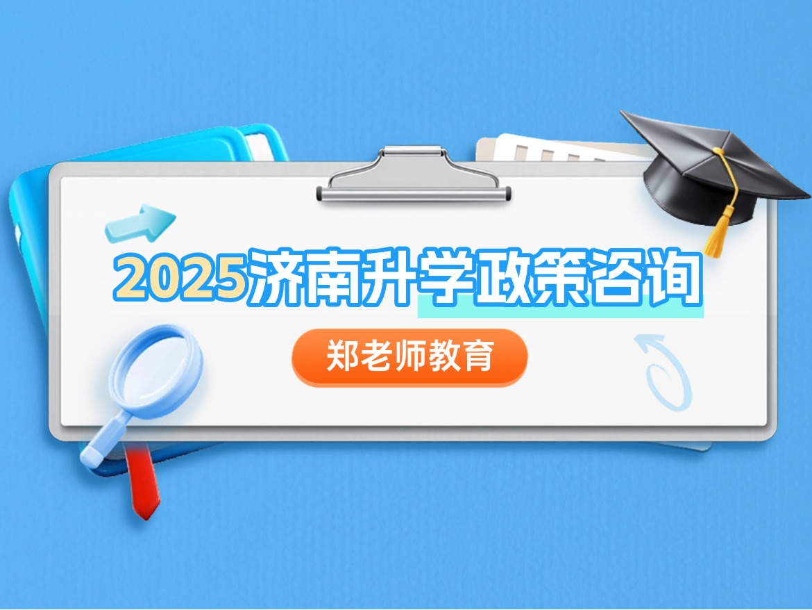 【郑老师教育】免中考？济南最新&ldquo;2+4&rdquo;贯通模式学校盘点！