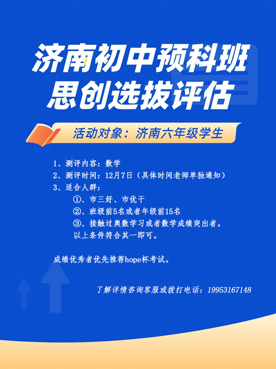 济南初中预科班思创选拔评估(文字版).jpg